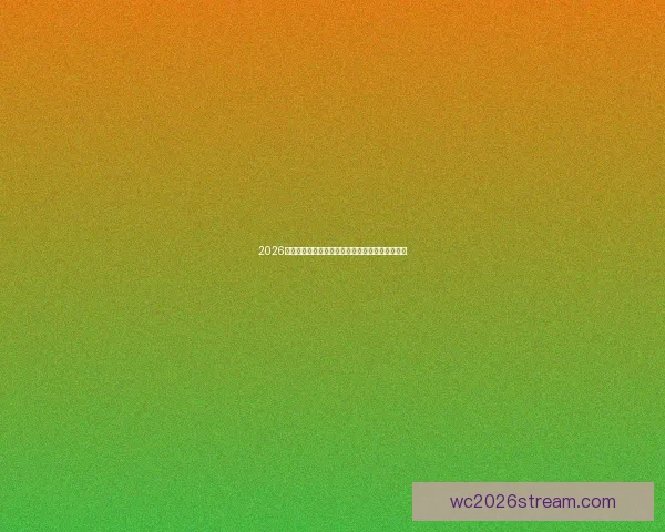 2026世界杯最新赔率走势解析及热门球队胜算变化趋势